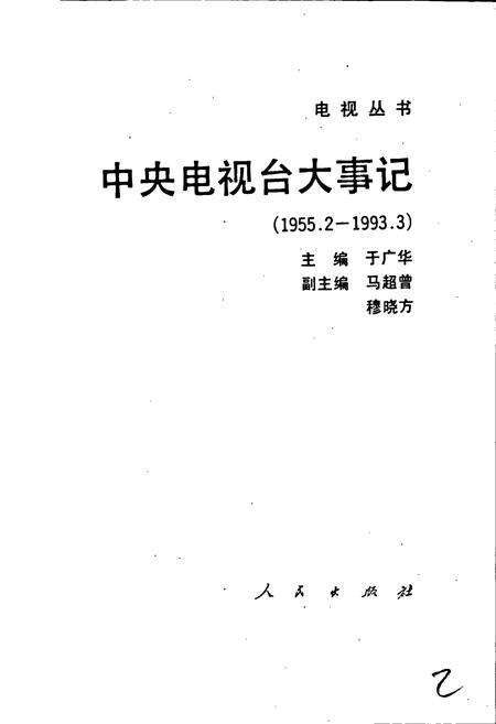 《中央电视台大事记》.pdf电子版_其他志预览图1