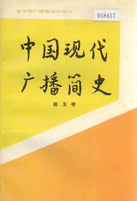 《中国现代广播简史》.pdf电子版_其他志缩略图