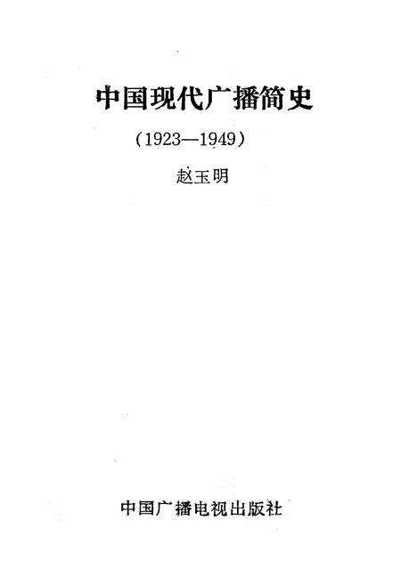 《中国现代广播简史》.pdf电子版_其他志预览图1