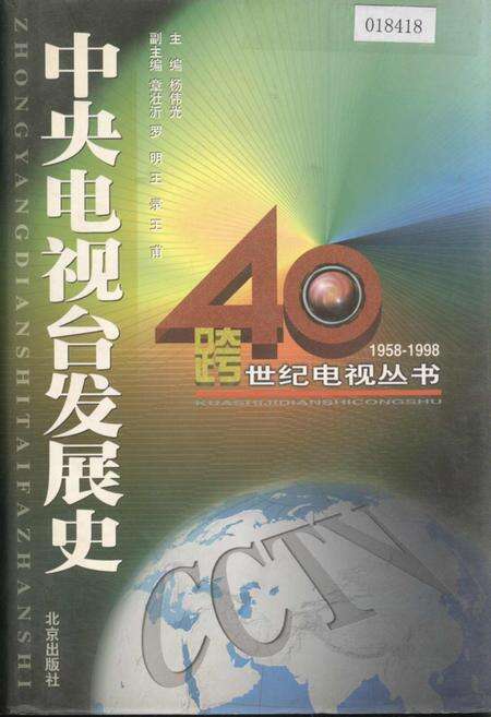 《中央电视台发展史》.pdf电子版_其他志缩略图