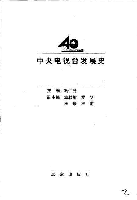 《中央电视台发展史》.pdf电子版_其他志预览图1
