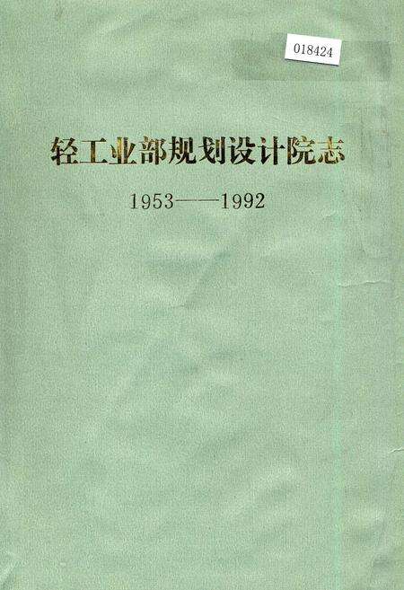 《轻工业部规划设计院志》.pdf电子版_其他志缩略图