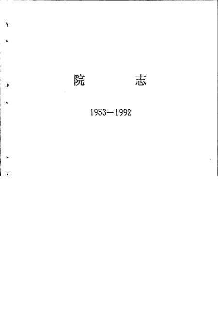 《轻工业部规划设计院志》.pdf电子版_其他志预览图1