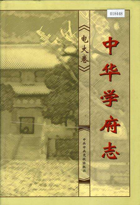 《中华学府志电大卷》.pdf电子版_其他志缩略图