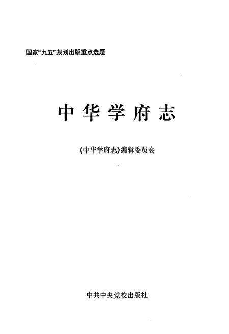 《中华学府志电大卷》.pdf电子版_其他志预览图1