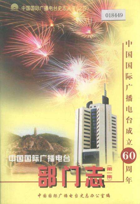 《中国国际广播电台部门志 第一集》.pdf电子版_其他志缩略图