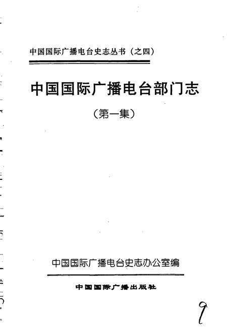 《中国国际广播电台部门志 第一集》.pdf电子版_其他志预览图1