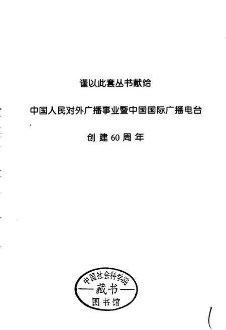 《中国国际广播电台部门志 第一集》.pdf电子版_其他志预览图2