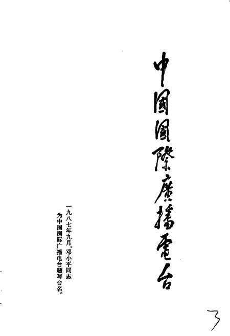 《中国国际广播电台部门志 第一集》.pdf电子版_其他志预览图4