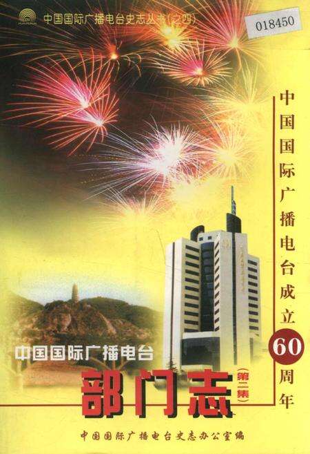 《中国国际广播电台部门志 第二集》.pdf电子版_其他志缩略图