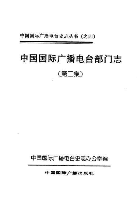 《中国国际广播电台部门志 第二集》.pdf电子版_其他志预览图1