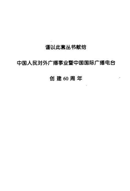 《中国国际广播电台部门志 第二集》.pdf电子版_其他志预览图2