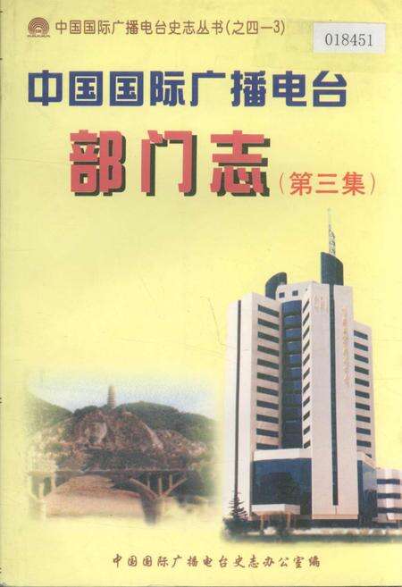 《中国国际广播电台部门志 第三集》.pdf电子版_其他志缩略图