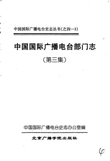 《中国国际广播电台部门志 第三集》.pdf电子版_其他志预览图1