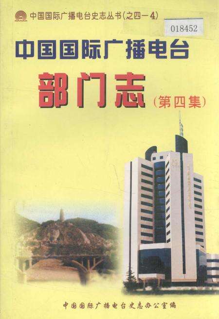 《中国国际广播电台部门志 第四集》.pdf电子版_其他志缩略图