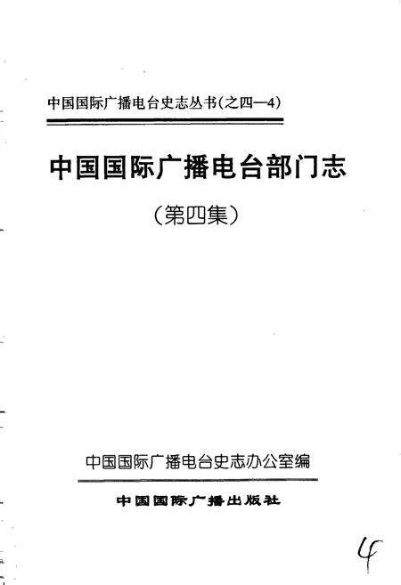 《中国国际广播电台部门志 第四集》.pdf电子版_其他志预览图1