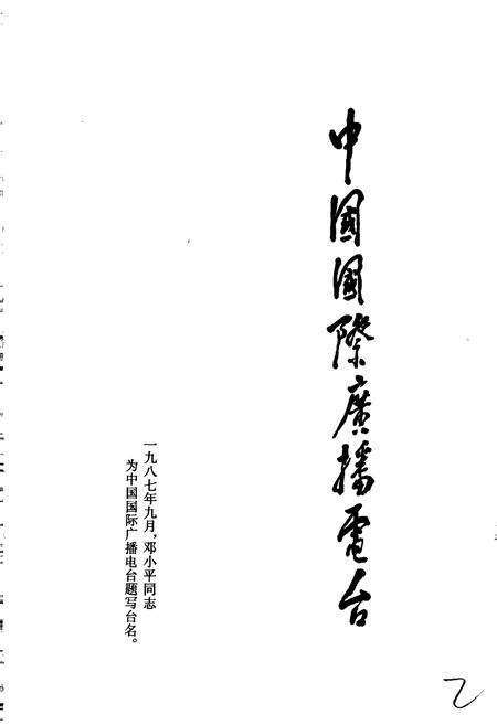 《中国国际广播电台部门志 第四集》.pdf电子版_其他志预览图2