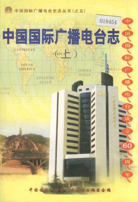 《中国国际广播电台志上》.pdf电子版_其他志缩略图