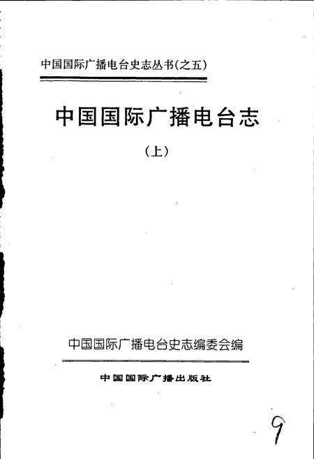 《中国国际广播电台志上》.pdf电子版_其他志预览图1