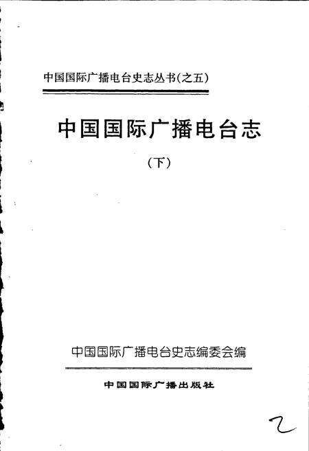 《中国国际广播电台志下》.pdf电子版_其他志预览图1