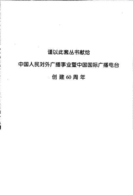 《中国国际广播电台志下》.pdf电子版_其他志预览图2