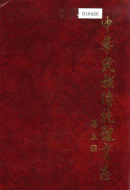 《中华民族传统教育志》.pdf电子版_其他志缩略图