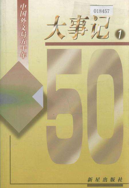 《中国外文局五十年大事记1》.pdf电子版_其他志缩略图
