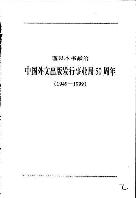 《中国外文局五十年大事记1》.pdf电子版_其他志预览图3