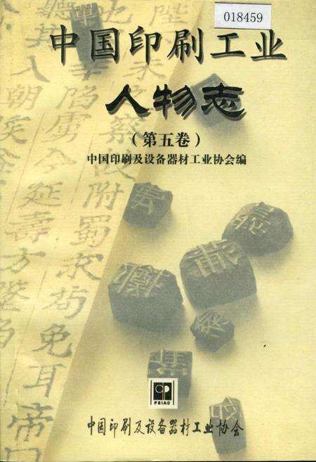 《中国印刷工业人物志 第五卷》.pdf电子版_其他志缩略图
