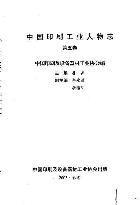 《中国印刷工业人物志 第五卷》.pdf电子版_其他志预览图1
