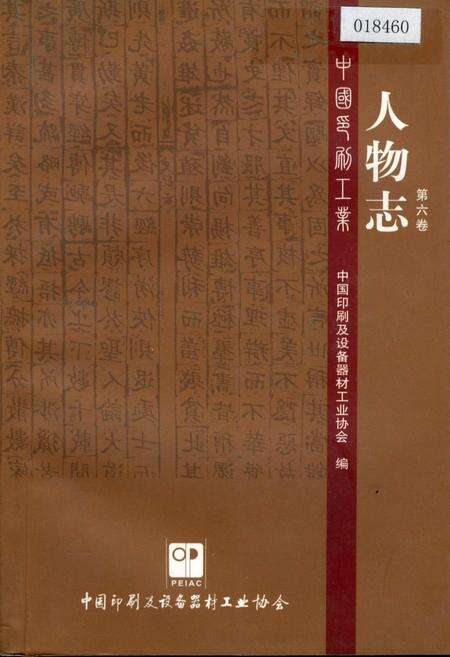 《中国印刷工业人物志 第六卷》.pdf电子版_其他志缩略图