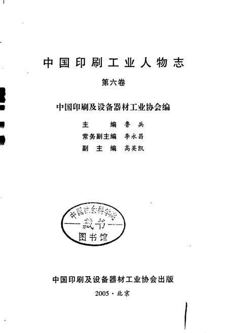 《中国印刷工业人物志 第六卷》.pdf电子版_其他志预览图1