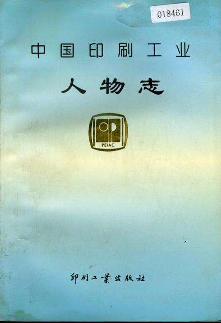 《中国印刷工业人物志》.pdf电子版_其他志缩略图