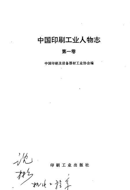 《中国印刷工业人物志》.pdf电子版_其他志预览图1