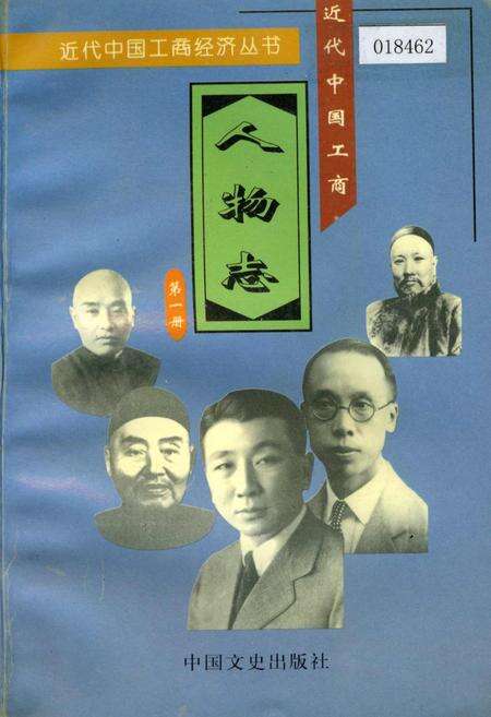《近代中国工商人物志 第一卷》.pdf电子版_其他志缩略图