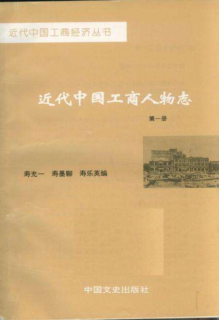《近代中国工商人物志 第一卷》.pdf电子版_其他志预览图1