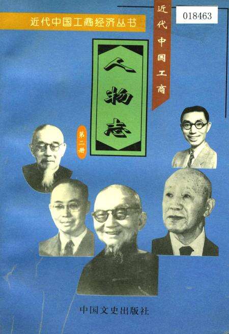 《近代中国工商人物志 第二卷》.pdf电子版_其他志缩略图