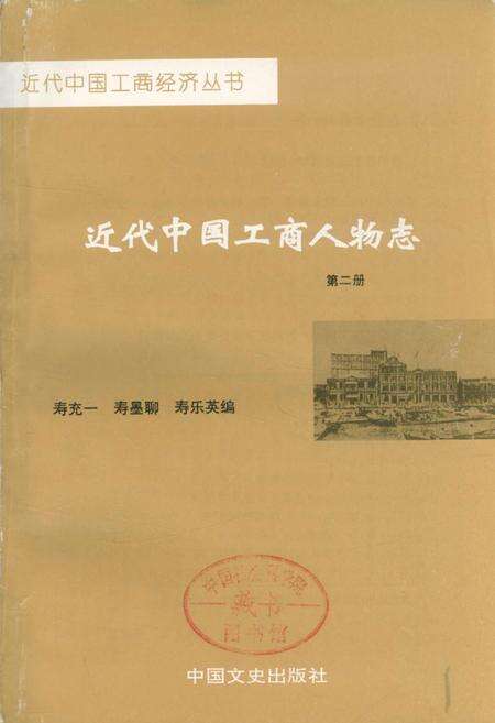 《近代中国工商人物志 第二卷》.pdf电子版_其他志预览图1