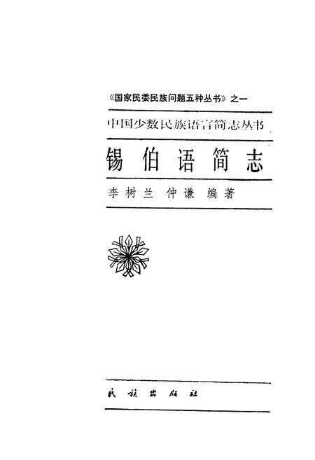 《中国少数民族语言简志锡伯语简志》.pdf电子版_其他志预览图1