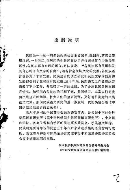 《中国少数民族语言简志锡伯语简志》.pdf电子版_其他志预览图2