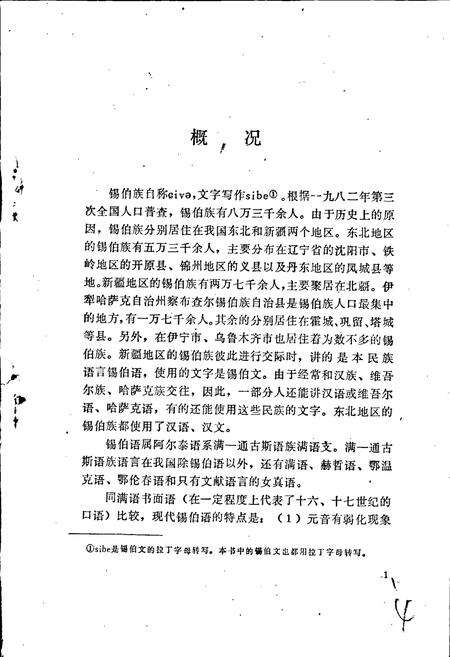 《中国少数民族语言简志锡伯语简志》.pdf电子版_其他志预览图5