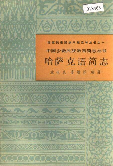 《中国少数民族语言简志哈萨克语简志》.pdf电子版_其他志缩略图