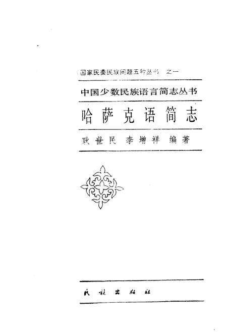 《中国少数民族语言简志哈萨克语简志》.pdf电子版_其他志预览图1