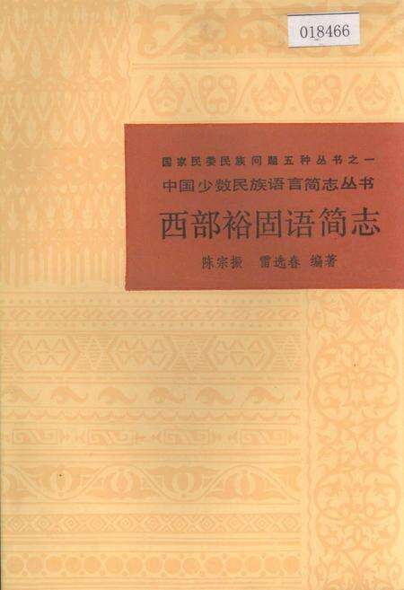 《中国少数民族语言简志西部裕固语简志》.pdf电子版_其他志缩略图