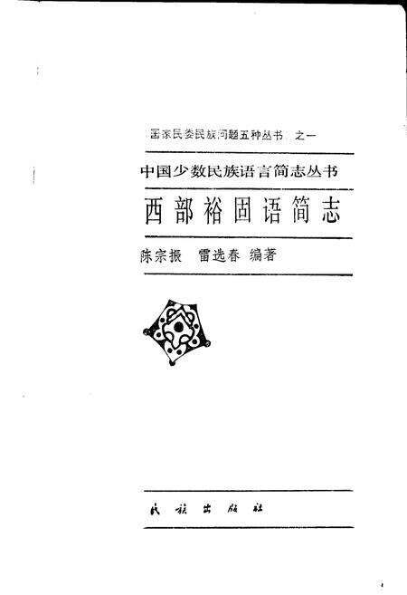 《中国少数民族语言简志西部裕固语简志》.pdf电子版_其他志预览图1