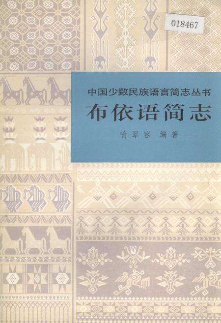 《中国少数民族语言简志布依语简志》.pdf电子版_其他志缩略图