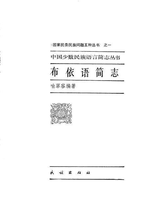 《中国少数民族语言简志布依语简志》.pdf电子版_其他志预览图1
