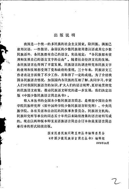 《中国少数民族语言简志布依语简志》.pdf电子版_其他志预览图2