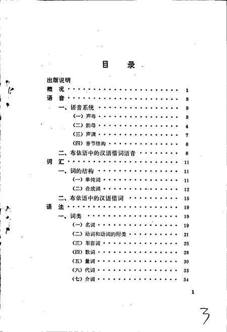 《中国少数民族语言简志布依语简志》.pdf电子版_其他志预览图3
