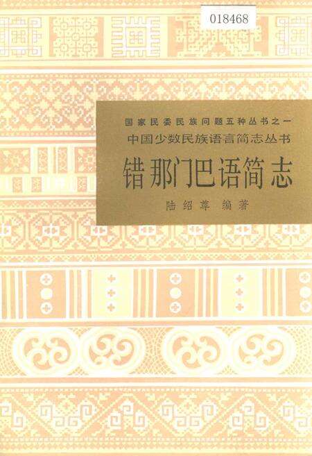 《中国少数民族语言简志错那门巴语简志》.pdf电子版_其他志缩略图
